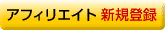�A�t�B���G�C�g�V�K�o�^