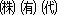 特殊記号