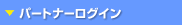 �p�[�g�i�[���O�C��