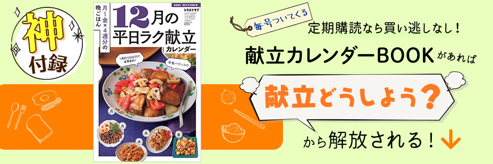 レタスクラブ 献立カレンダーBOOK
