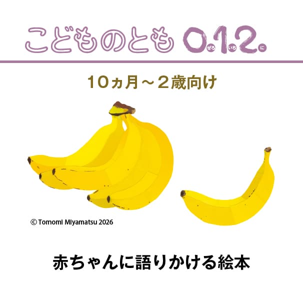 福音館書店 こどものとも0.1.2. 対象年齢10ヵ月〜2歳向け絵本