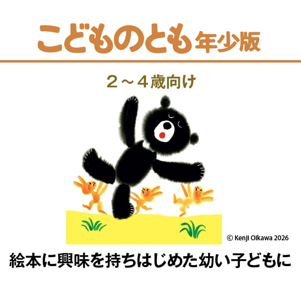 福音館書店 こどものとも年少版 対象年齢2〜4歳向け絵本