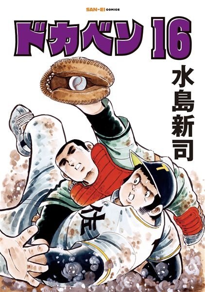 ドカベン 16巻 (発売日2026年09月02日) 表紙