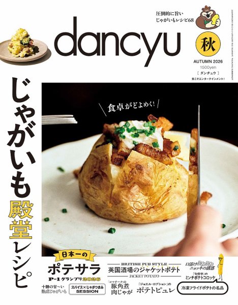 dancyu(ダンチュウ) 2026年秋号 (発売日2026年09月04日) 表紙