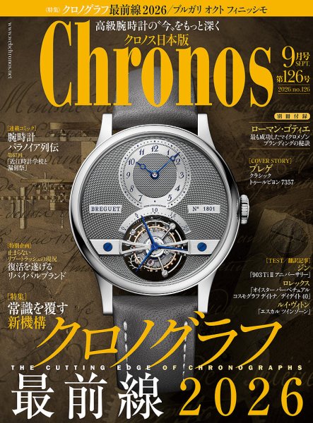 クロノス日本版 第126号 (発売日2026年08月06日) 表紙