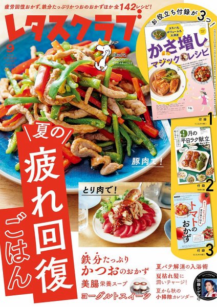 レタスクラブ 2026年9月号 (発売日2026年08月25日) 表紙
