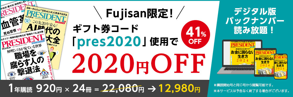 PRESIDENT(プレジデント) ギフト券コード「pres2020」使用で2020円OFF 41%OFF
