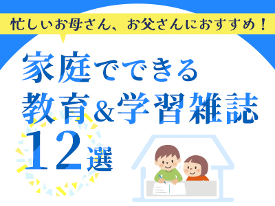 小1から中学準備まで家庭でできるドリルや教育&学習雑誌12選
