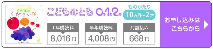 福音館書店 こどものとも０.１.２. 定期購読・キャンペーン