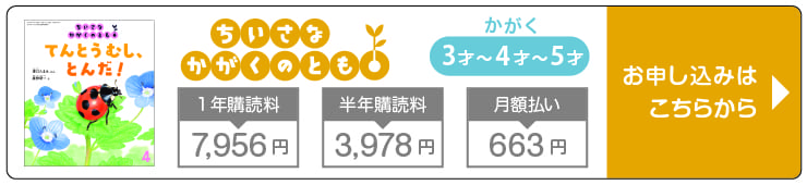 福音館書店 ちいさなかがくのとも 定期購読・キャンペーン