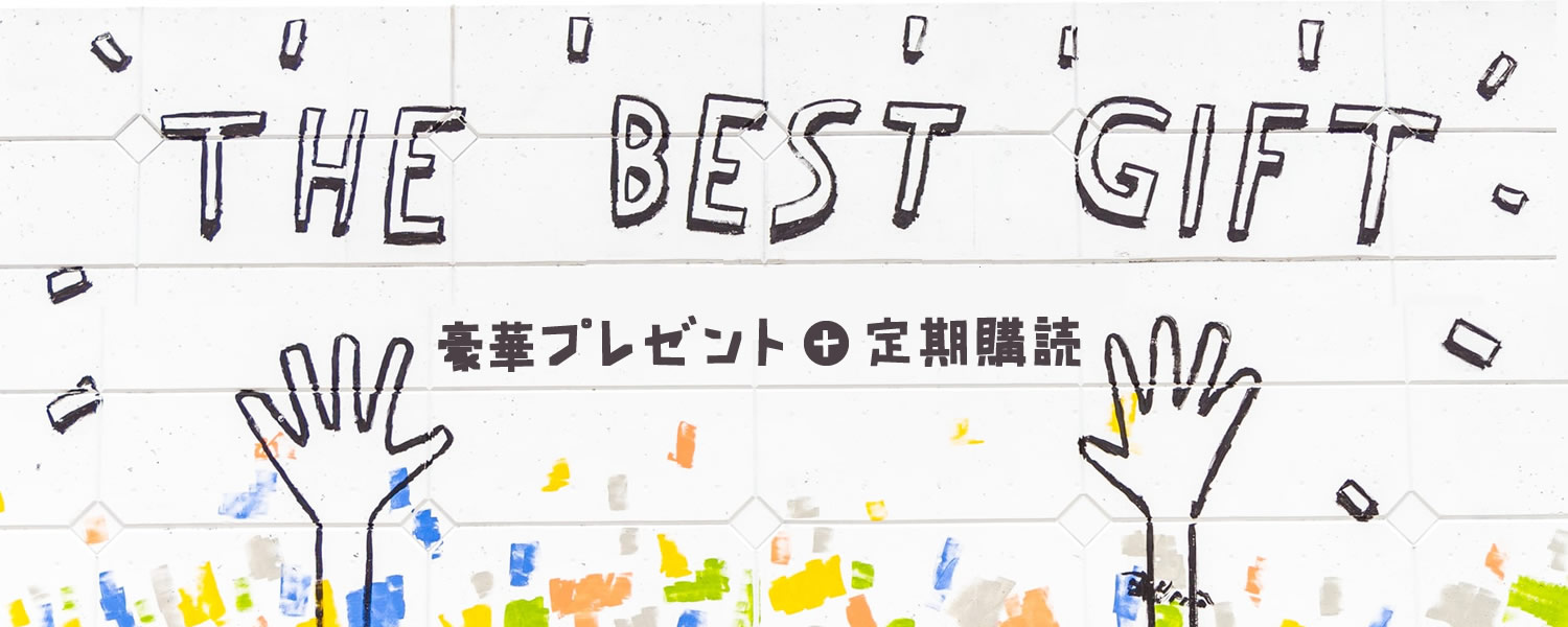 豪華プレゼント＋定期購読