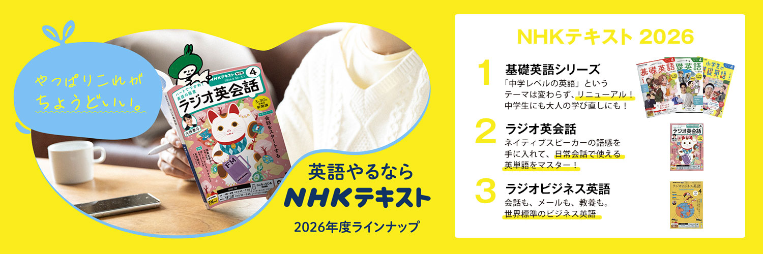 NHK語学・NHKテキスト：英語のお得な定期購読
