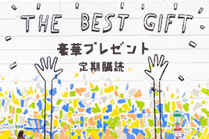 プレゼント付き 雑誌の定期購読