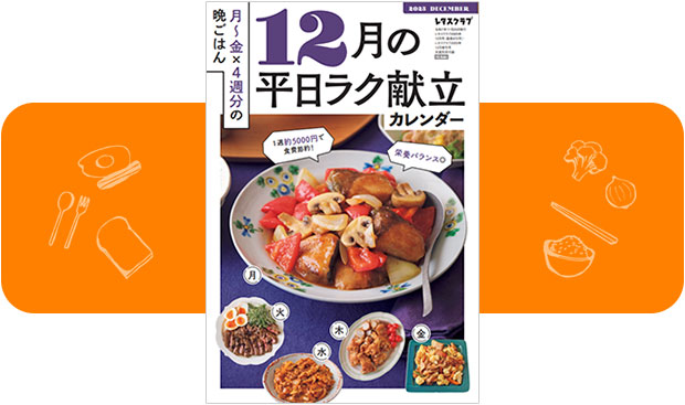 11月の平日ラク献立