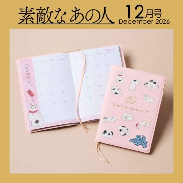 〈次号予告〉2026年12月号素敵なあの人 2026年12月号≪特別付録≫江戸時代の巨匠･歌川国芳の描く猫が大集合！ 2027年版スケジュール帳