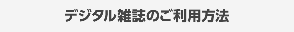デジタル雑誌のご利用方法