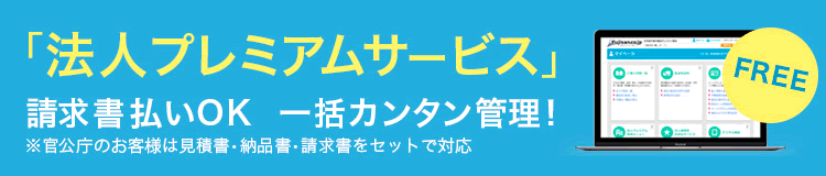 法人プレミアム
