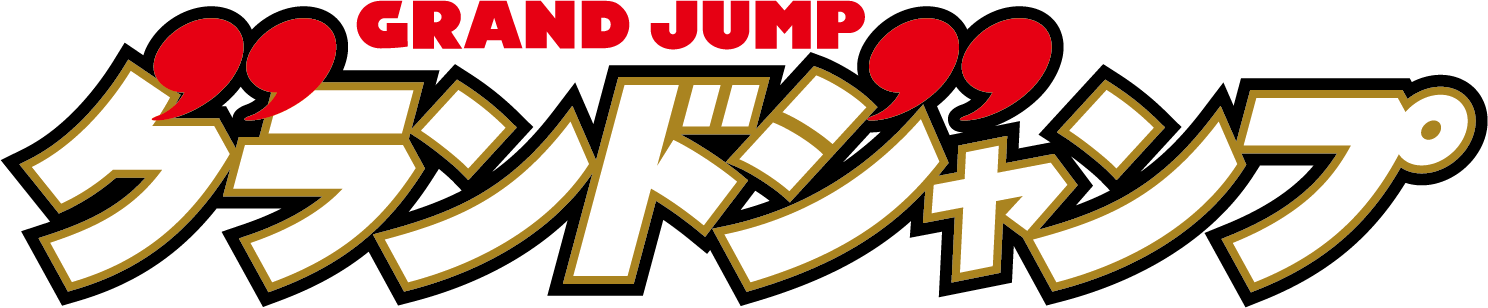 グランドジャンプ