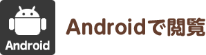 Androidで閲覧