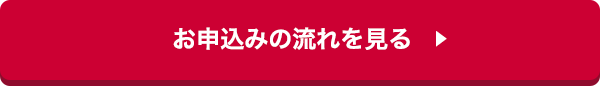 お申し込みフォームへ