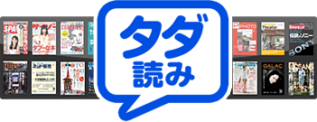 5,000冊以上の雑誌が無料で読み放題な「タダ読み」が大好評！