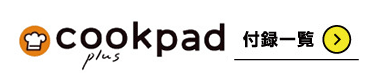 cookpad plus