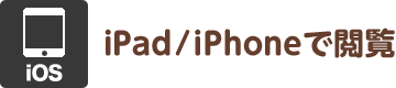 iPad/iPhoneで閲覧