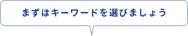 まずはキーワードを選びましょう
