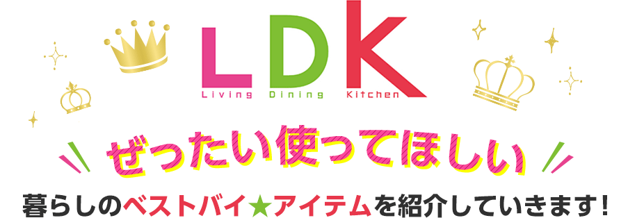 2022年 雑誌ＬＤＫ「絶対使ってほしい」暮しのベストバイ☆アイテムを紹介していきます！