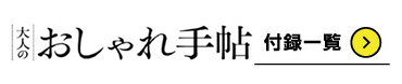 大人のおしゃれ手帖