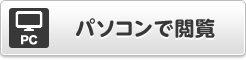 パソコンで閲覧