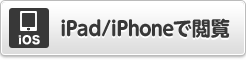 iPad/iPhoneで閲覧