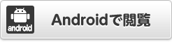 Androidで閲覧