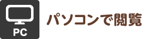 パソコンで閲覧