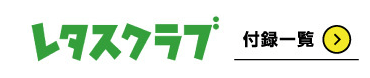 レタスクラブ