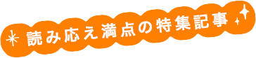 読み応え満点の特集記事
