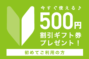 初めてご利用されるお客様へ