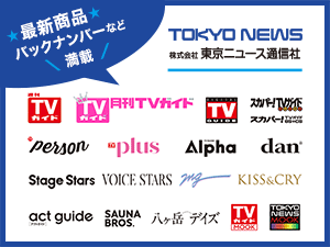 東京ニュース通信社 商品紹介  最新商品やバックナンバーなどの各種大人気商品を取り揃えております！