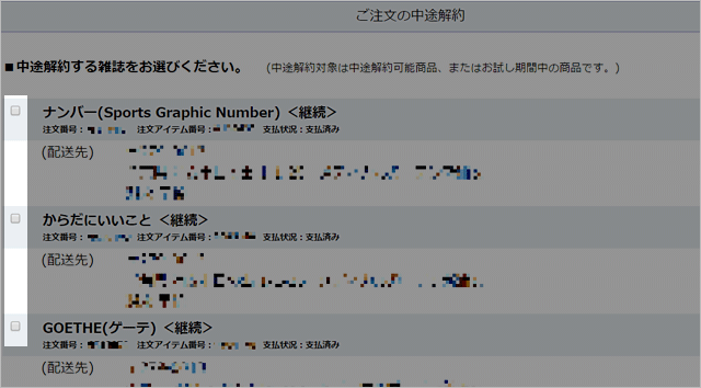 中途解約の方法（定期購読）について